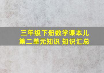 三年级下册数学课本儿第二单元知识 知识汇总